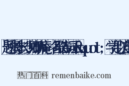 题张季长少卿饰庵，名取告词云&quot;学足以自饰是什么意思的图片